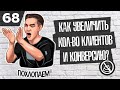 Как увеличить количество клиентов и конверсию? ( Бизнес Гайд 67 )