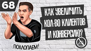 Как увеличить количество клиентов и конверсию? ( Бизнес Гайд 67 )