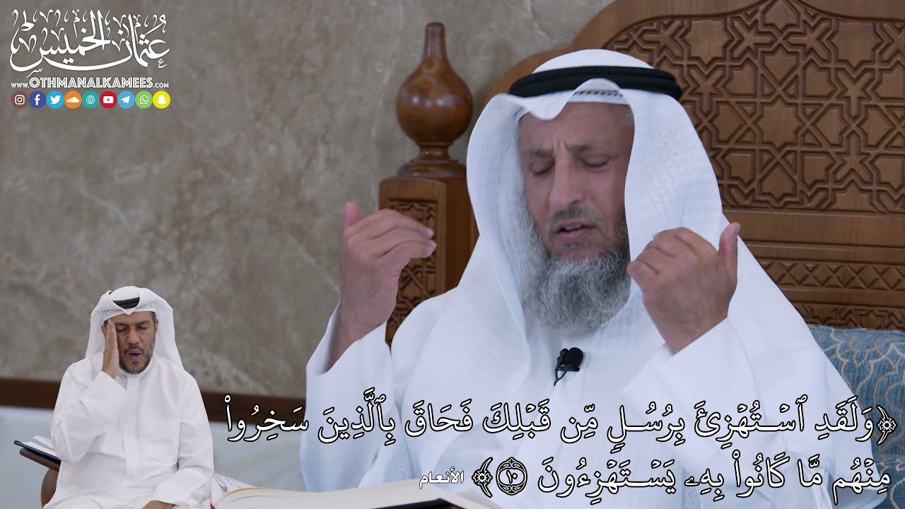 60 -  وَلَقَدِ ٱسۡتُهۡزِئَ بِرُسُلٖ مِّن قَبۡلِكَ فَحَاقَ بِٱلَّذِينَ... - عثمان الخميس