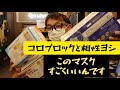 コロブロックと相性のいいマスクをご紹介いたします。　BMCフィットマスク・臭いを防ぐ活性炭入りフィットマスク・肌ざわり最高やわふわリッチマスク