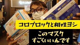 コロブロックと相性のいいマスクをご紹介いたします。　BMCフィットマスク・臭いを防ぐ活性炭入りフィットマスク・肌ざわり最高やわふわリッチマスク
