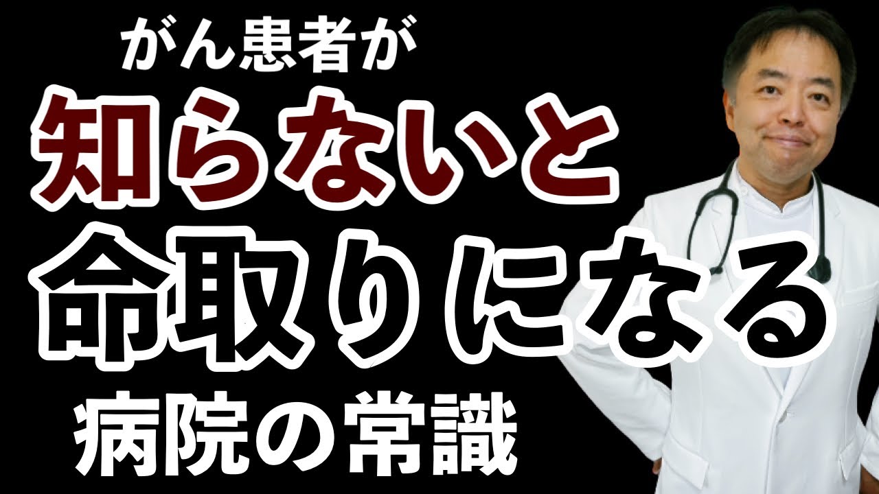 がん患者が知らないと命取りになる病院の常識【みんな知らない】2