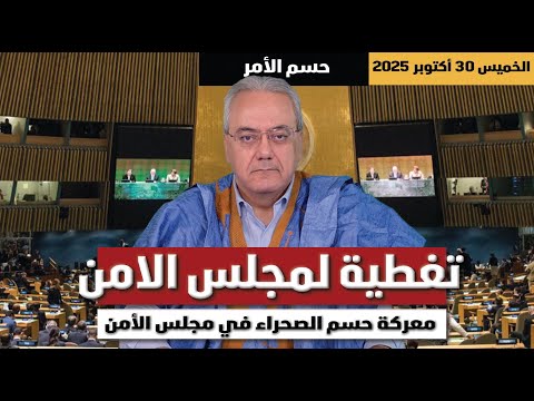 مباشر تغطية لجلسة مجلس الامن معركة حسم الصحراء في مجلس الأمن