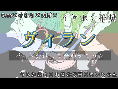 ヴィラン パート分けして合わせてみた【Gero×そらる×天月×うらたぬき×となりの坂田。×めいちゃん】【肉チョモランマ/浦島坂田船】