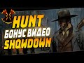 ОХОТА НА ОХОТНИКОВ - HUNT SHOWDOWN