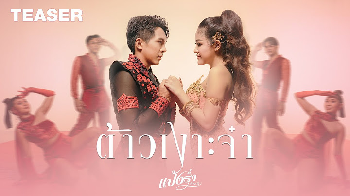 ต้าวเงาะจ๋า - แป้งร่ำ ศิวนารี 【TEASER】