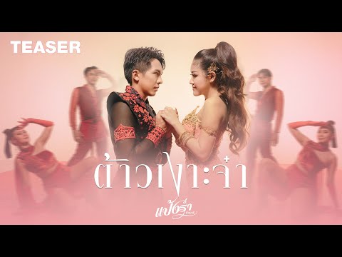 ต้าวเงาะจ๋า - แป้งร่ำ ศิวนารี 【TEASER】