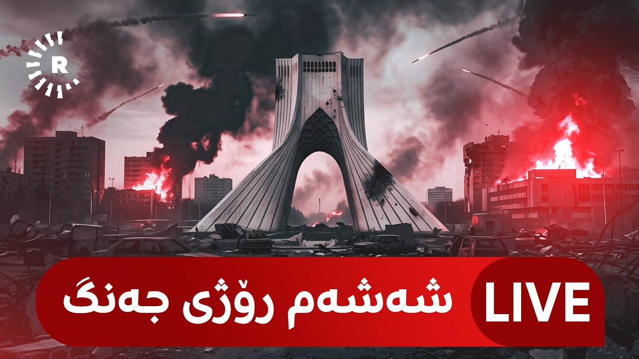 راستەوخۆ.. رووماڵی تایبەتی جەنگی ئەمریکا - ئیسرائیل و ئێران