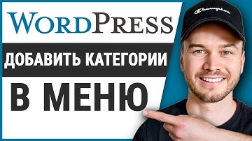 Как добавить категории в меню в Wordpress (шаг за шагом)