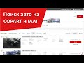 Как искать авто на аукционах Копарт и Иншуренс. Авто из США.