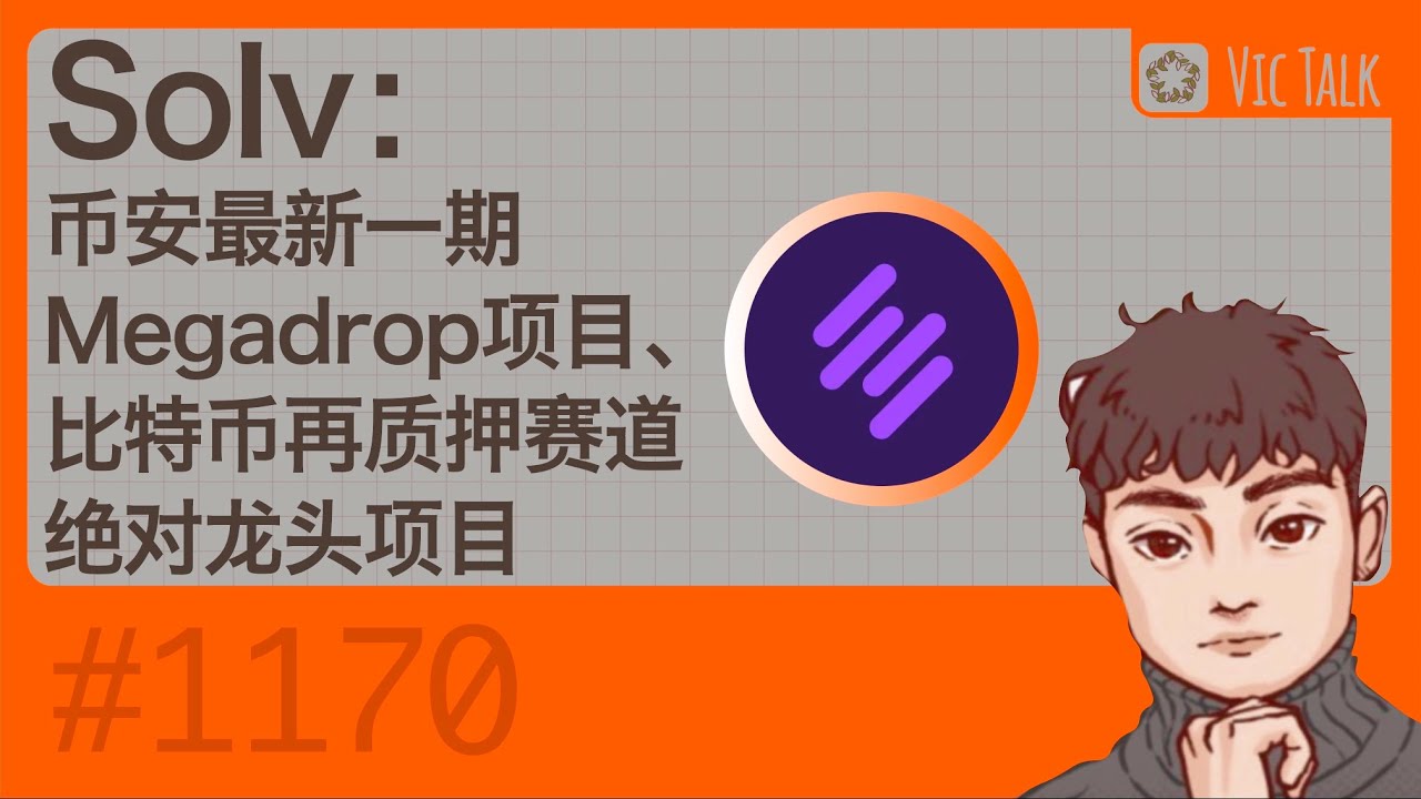 Solv：币安最新一期Megadrop项目、比特币再质押赛道绝对龙头项目【Vic TALK 第1170期】 - YouTube