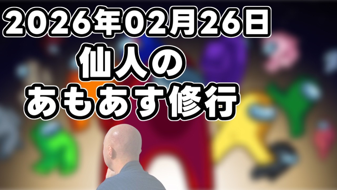 【Among Us】仙人のあもあす修行 2026/02/26→二次会ぺぇいん青年会