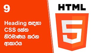 HTML Project 13 Step 09 | Heading සඳහා CSS කේත නිර්මාණය කරන ආකාරය