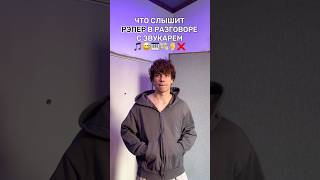 ЧТО СЛЫШИТ РЭПЕР, разговаривая с звукарем /бронь студии в тг zvr_rec #рэп #звукорежиссер #музыка