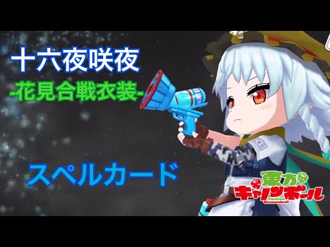 【東方キャノンボール】☆5限定 十六夜咲夜-花見合戦衣装- スペルカード動画
