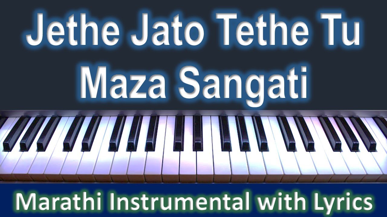 Jethe Jato Tethe Tu Maza Sangati - MARATHI INSTRUMENTAL with Lyrics - जेथे  जातो तेथे तू माझा सांगाती