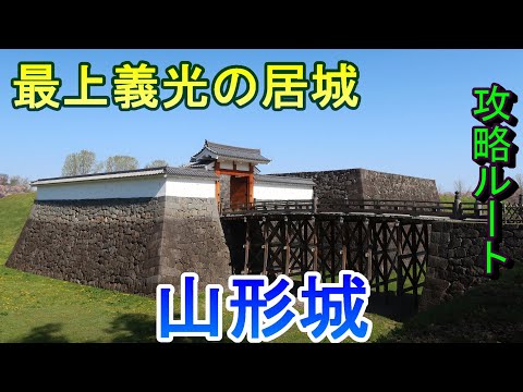 【城めぐり】最上義光の居城 山形城 山形県【攻略ルート】