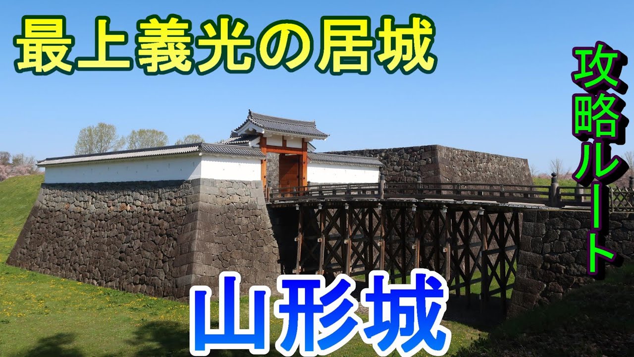 【城めぐり】最上義光の居城　山形城　山形県【攻略ルート】