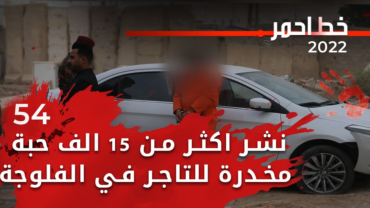 نشر اكثر من خمسة عشر الف حبة مخدرة للتاجر في الفلوجة -  خط احمر ٢٠٢٢  - الحلقة ٥٤