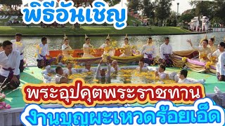 BMCTV พิธีอันเชิญพระอุปคุตพระราชทานในงานมหาทานบารมีประเพณีบุญผะเหวดร้อยเอ็ดปี2569