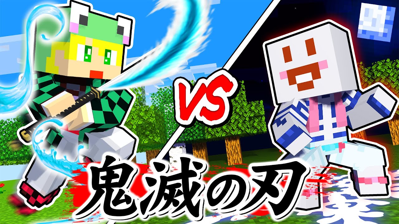 【マイクラ】鬼滅の刃の世界で鬼殺隊と鬼になってエンドラ討伐!!【AMPTAKxCOLORS】【アンプタック】