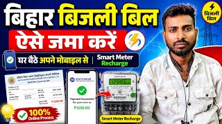 Bihar Bijli Bill Online Kaise Jama Kare 2026 | Smart Meter Recharge Online  screenshot 1