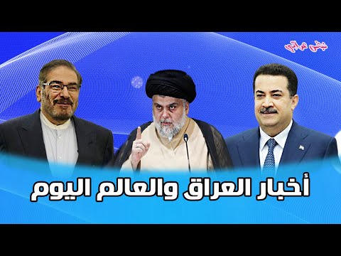 ثلاثة أخبار مهمة اخبار العراق والعالم اليوم الخميس    نبض عراقي