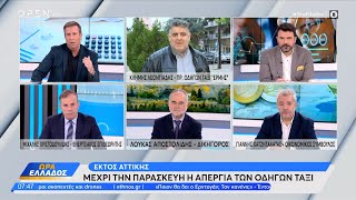 Μέχρι την Παρασκευή η απεργία των οδηγών ταξί εκτός Αττικής | Ώρα Ελλάδος 07/12/2023 | OPEN TV