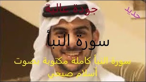سورة النبأ كاملة مكتوبة بصوت أسلام صبحي جودة عالية جديد