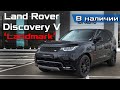 Land Rover Discovery 5 LandMark Edition 2020my 249 лс - обзор из наличия / Discovery V LE TDV6