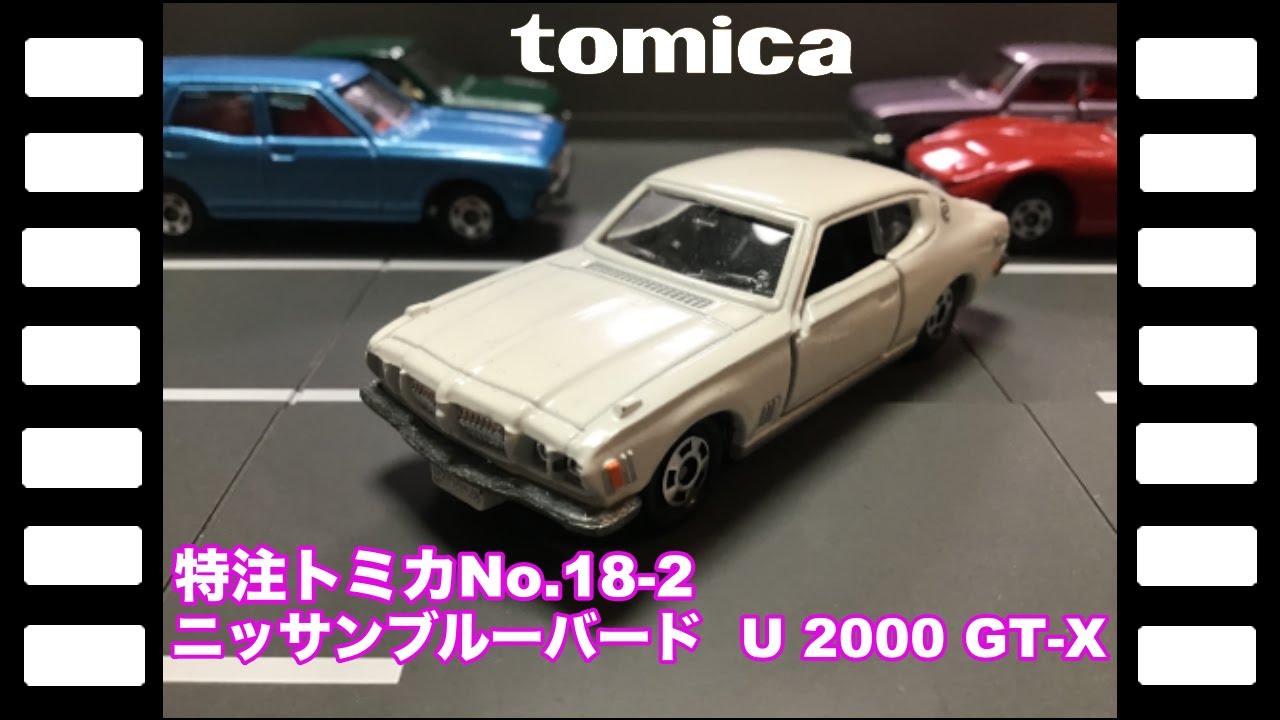 特注トミカNo18-2日本製 ニッサンブルーバード U 2000 GT-X/Custom