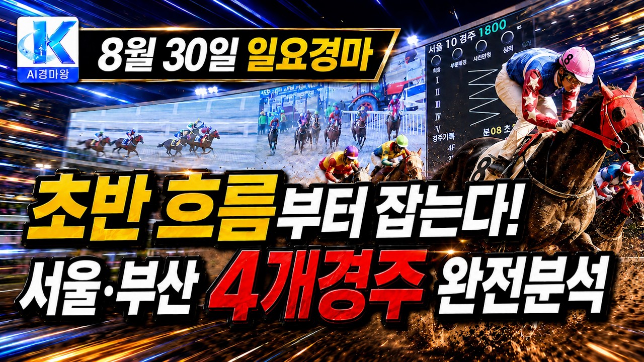 8월의 마지막 일요경마, 초반부터 판이 달라질수 있습니다!!