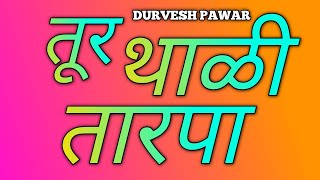 tur thali tarpa | new tur thali tarpa 2026 | tarpa 2026 | new tarpa music 2026 |trending tarpa music