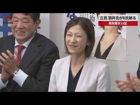 【速報】立民酒井氏が8氏破る 衆院東京15区