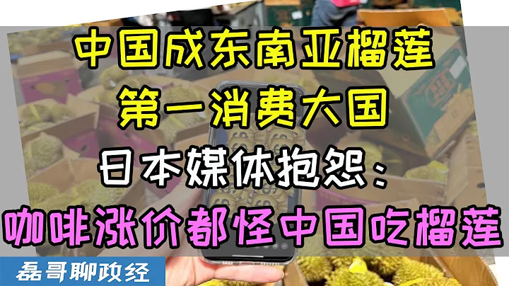 咖啡豆涨价竟然怪中国人吃榴莲！？中国榴莲需求爆增占全球榴莲消费80%，越南果农砍掉咖啡改种流量，日本媒体：咖啡豆涨价了！都怪你们中国吃榴莲！ - 天天要闻