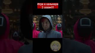 Игра в кальмара 2 сезон! #игравкальмара #сериал #shorts