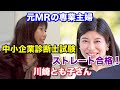 【ながら聴き推奨】元MRの専業主婦が中小企業診断士試験ストレート合格！川崎とも子さん