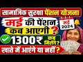 मई की पेंशन कब आएगी// सामाजिक सुरक्षा पेंशन योजना बड़ी खबर  #pension #rajssp #status #2026 #1300