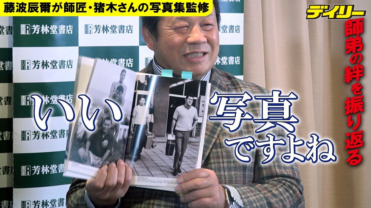 藤波辰爾が明かす お気に入りのアントニオ猪木さん写真3点とは