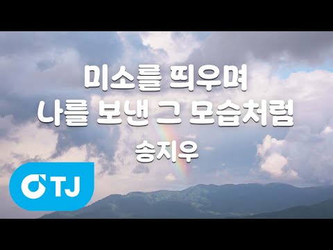 TJ노래방 미소를띄우며나를보낸그모습처럼 송지우 TJ Karaoke