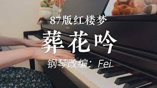 葬花吟 - 王立平