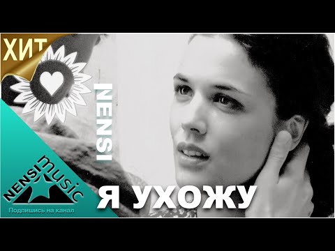 NENSI  - Я Ухожу (Клип Official Video ) Нэнси 2018 г.