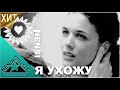 NENSI / Нэнси - Я Ухожу (Клип Official Video )