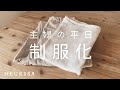 平日からはじめる私服の制服化 | 160cm | iherbなど購入品紹介