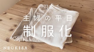 平日からはじめる私服の制服化 | 160cm | iherbなど購入品紹介