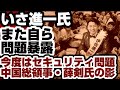 いさ進一氏、自ら暴露　今度はセキュリティ問題発覚　◯国総領事・◯◯氏の影　【政治資金規正法違反疑惑】2026年6月27日