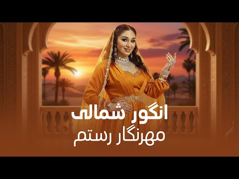 جدید ترین آهنگ مهرنگار رستم به نام انگور شمالی