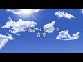 【カバー】青空(Blue Sky)/矢沢永吉【日本語歌詞字幕】