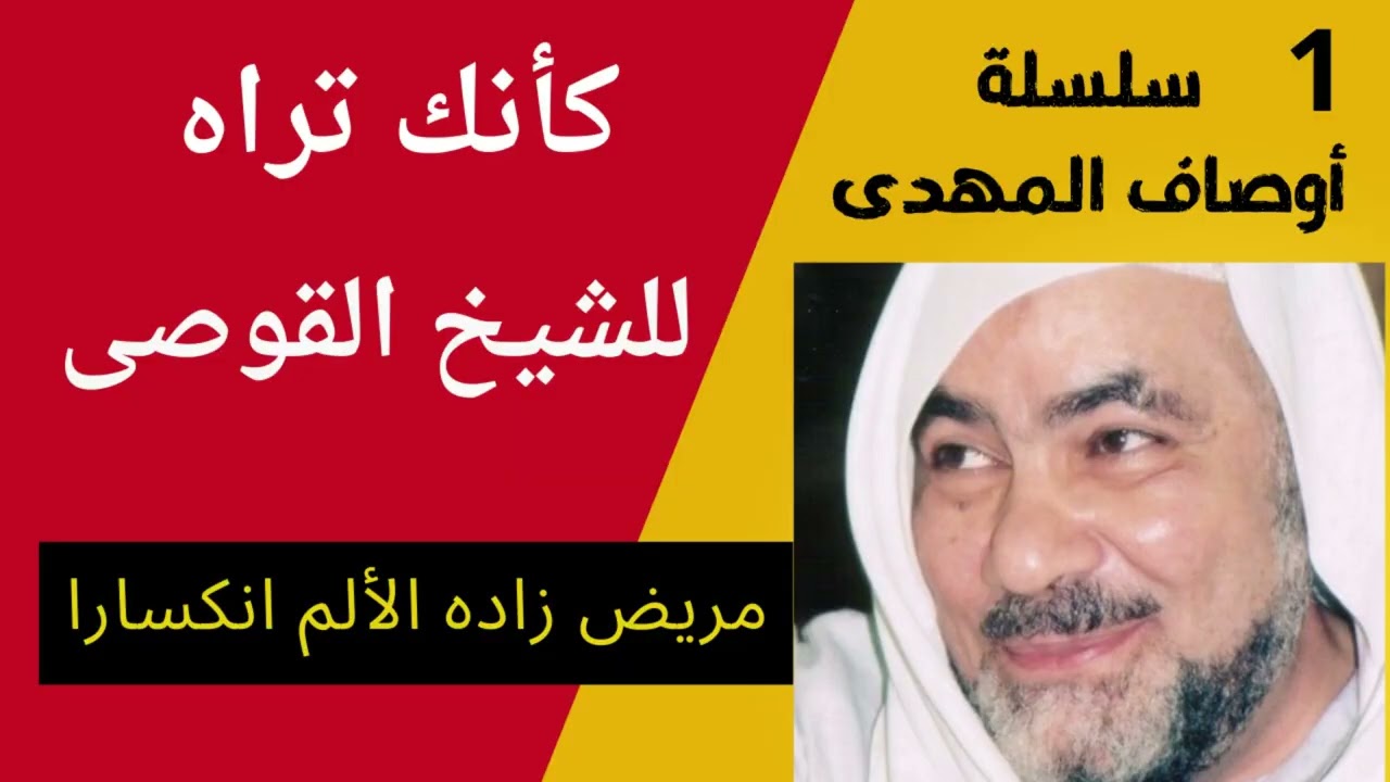 سلسلة أوصاف المهدى كأنك تراه للشيخ القوصى مريض زاده الالم انكسارا الحلقة الاولى