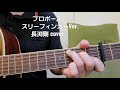 「プロポーズ(スリーフィンガーVer.)」 長渕剛さんcover